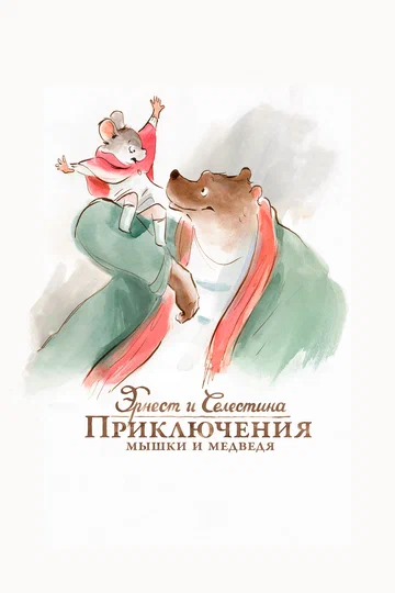 Постер: Эрнест и Селестина: Приключения мышки и медведя