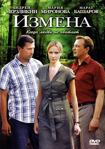 Постер: Измена