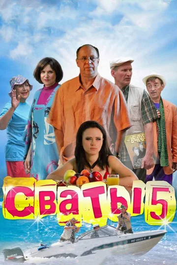 Постер: Сваты 5