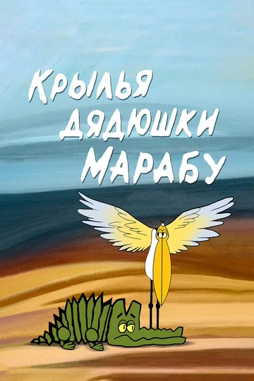 Постер: Крылья дядюшки Марабу