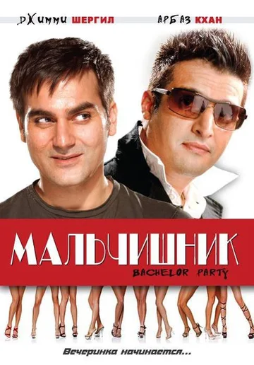 Постер: Мальчишник