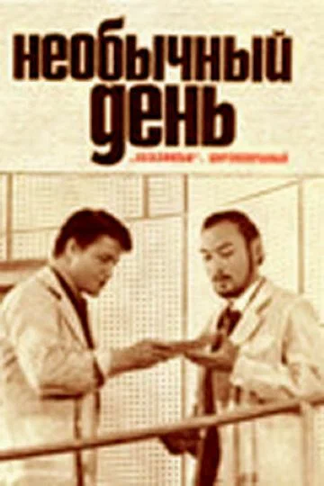 Постер: Необычный день