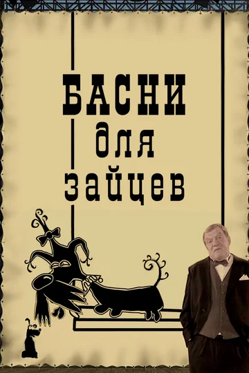 Постер: Басни для зайцев