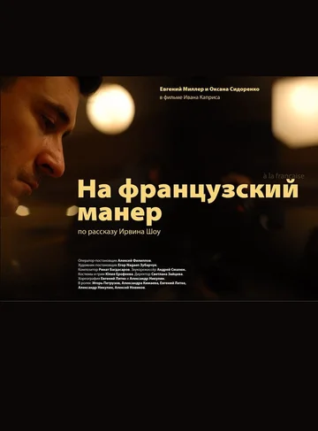 Постер: На французский манер