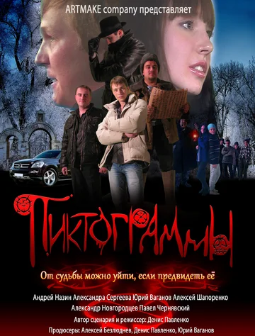 Постер: Пиктограммы