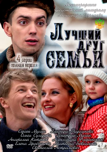 Постер: Лучший друг семьи