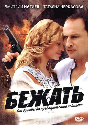 Постер: Бежать