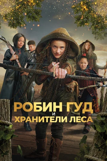 Постер: Робин Гуд и хранители леса