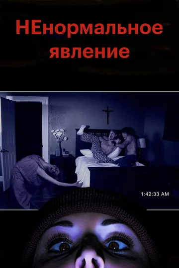 Постер: НЕнормальное явление