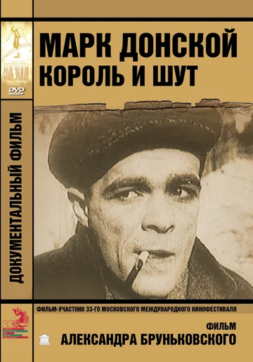 Постер: Марк Донской. Король и шут