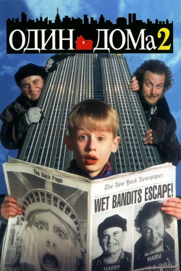 Постер: Один дома 2: Затерянный в Нью-Йорке
