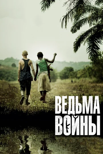 Постер: Ведьма войны