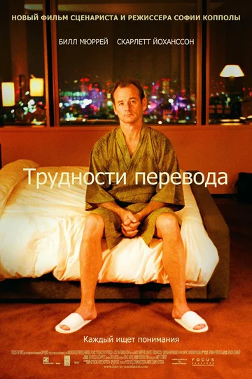 Постер: Трудности перевода