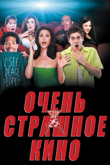 Постер: Очень страшное кино