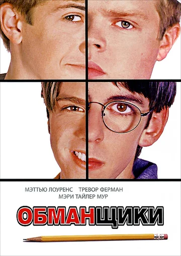 Постер: Обманщики