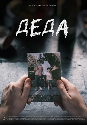 Постер: Деда