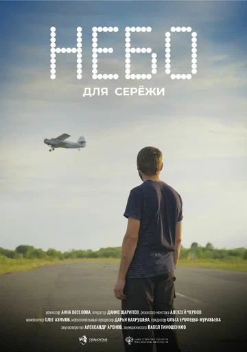 Постер: Небо для Серёжи