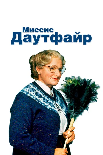 Постер: Миссис Даутфайр