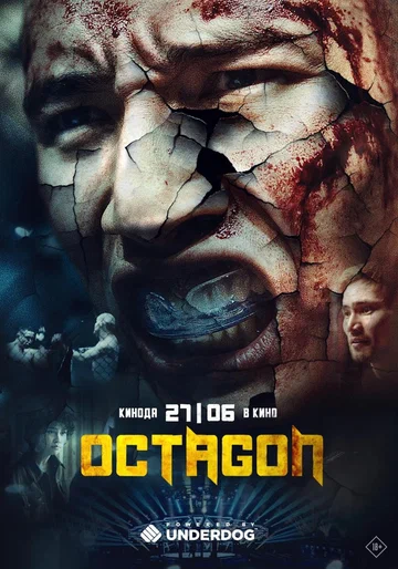 Постер: Октагон