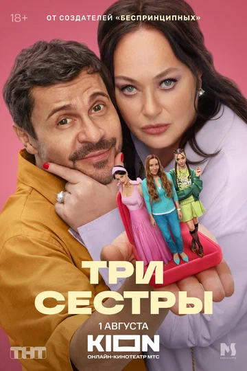 Постер: Три сестры