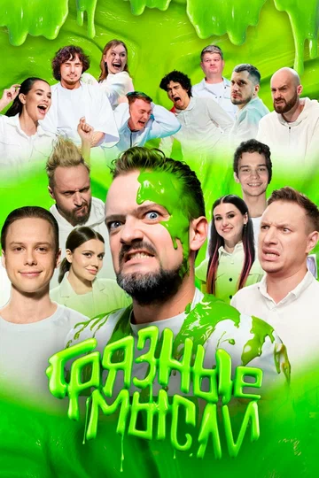 Постер: Грязные мысли