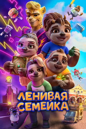 Постер: Ленивая семейка