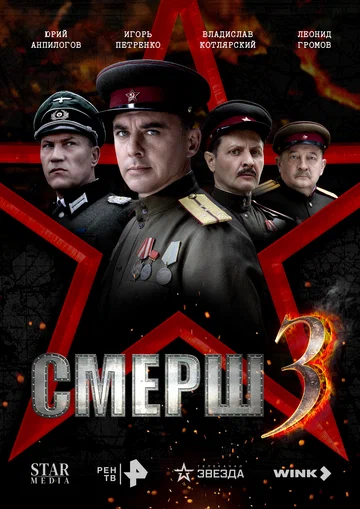 Постер: СМЕРШ 3
