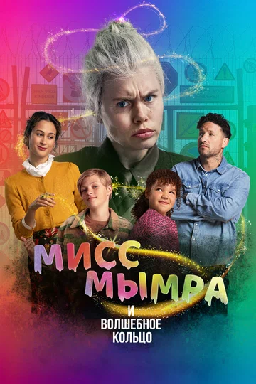 Постер: Мисс Мымра и волшебное кольцо