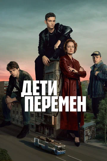 Постер: Дети перемен