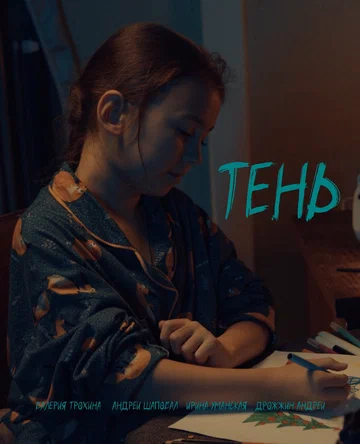 Постер: Тень