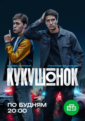 Постер: Кукушонок
