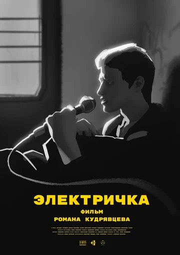 Постер: Электричка
