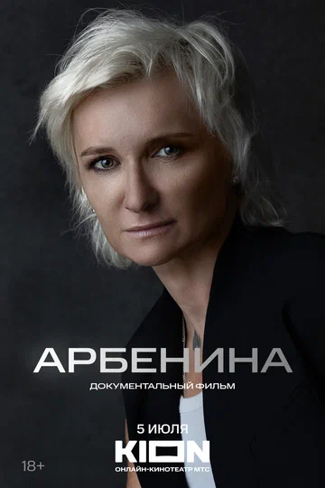 Постер: Арбенина