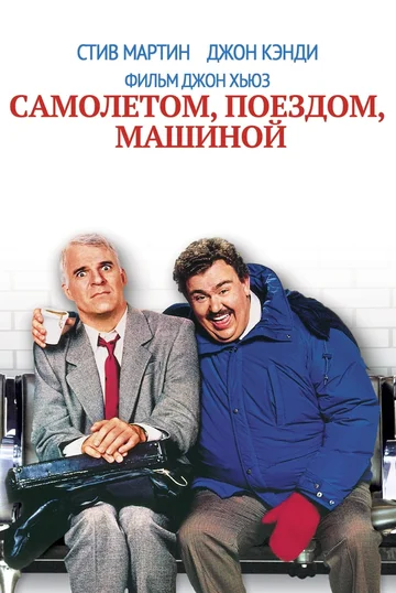 Постер: Самолетом, поездом, машиной