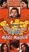Постер: Три тигра против трех тигров