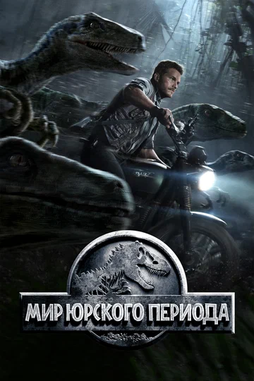 Постер: Мир Юрского периода