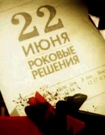 Постер: 22 июня. Роковые решения