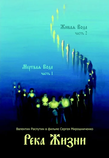 Постер: Река жизни