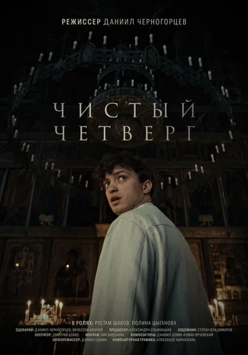 Постер: Чистый четверг