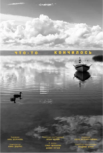 Постер: Что-то кончилось
