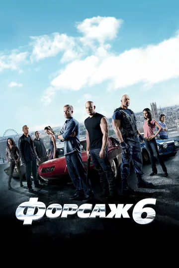 Постер: Форсаж 6