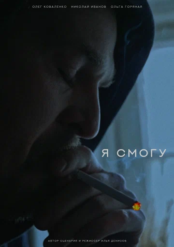 Постер: Я смогу