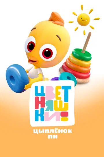 Постер: Цветняшки. Цыпленок Пи
