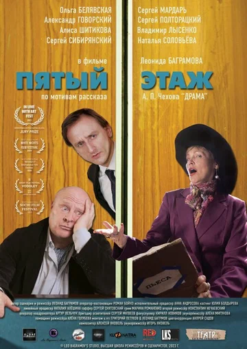 Постер: Пятый этаж