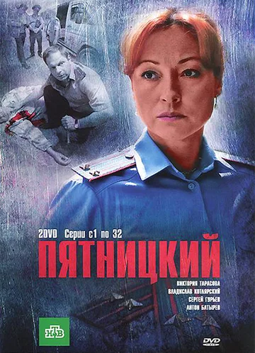 Постер: Пятницкий