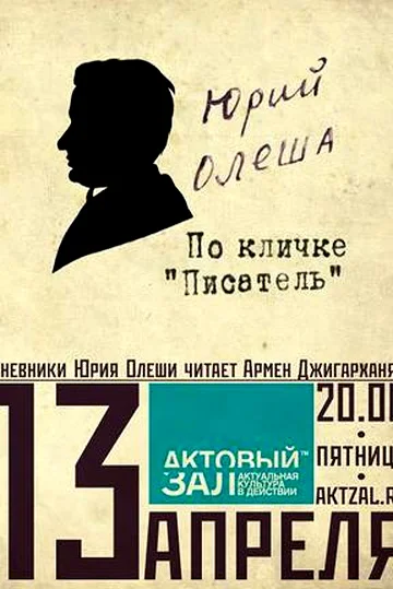Постер: Юрий Олеша. По кличке «Писатель»