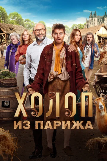 Постер: Холоп из Парижа