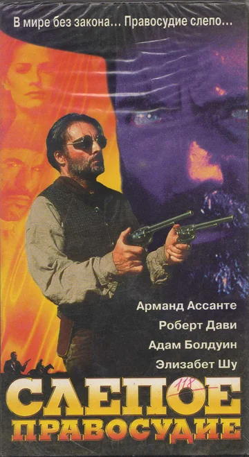 Постер: Слепое правосудие