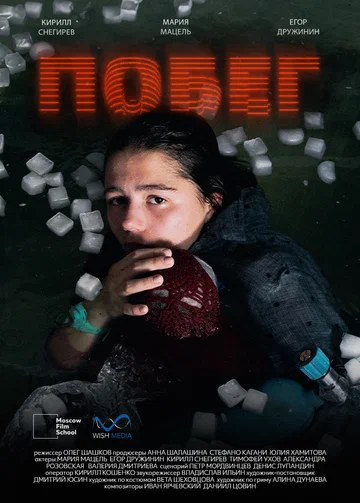 Постер: Побег
