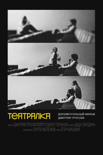 Постер: Театралка